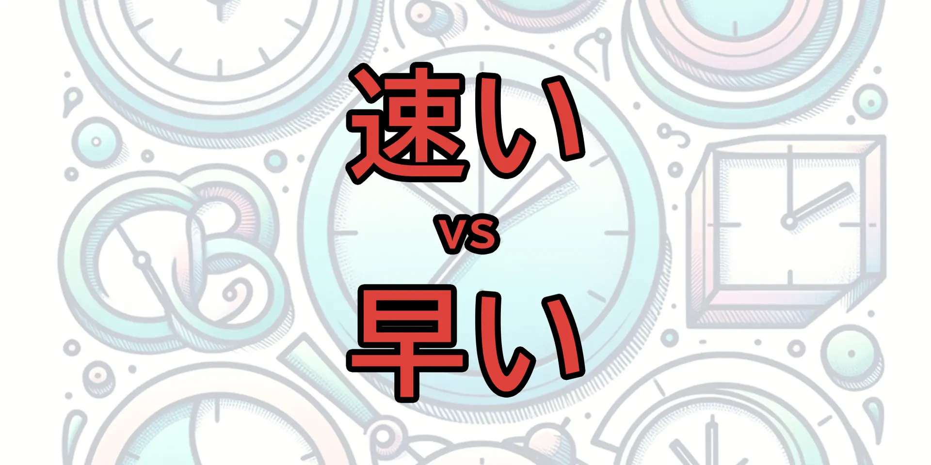 Meaning of hayai (速い vs 早い)